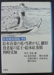 日本風俗図絵 : 江戸木版画集