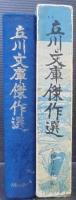 立川文庫傑作選