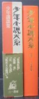 少年講談集　少年小説大系
