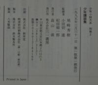 少年講談集　少年小説大系