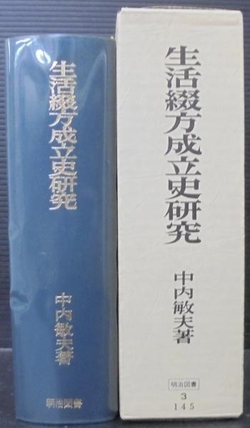 生活綴方成立史研究 中内敏夫
