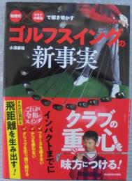 ゴルフスイングの新事実 : 「物理学」×「クラブの構造」で解き明かす