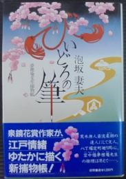 びいどろの筆
