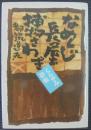 なめくじ長屋捕物さわぎ くらやみ砂絵
