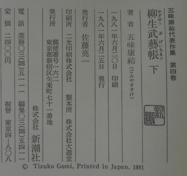 五味康祐代表作集(五味康祐著) / あじさい堂書店 / 古本、中古本