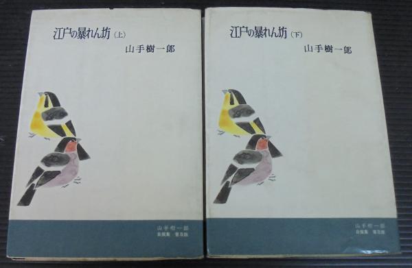 独占および寡占市場構造規制の法理(丹宗昭信 著) / あじさい堂
