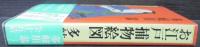 お江戸捕物絵図