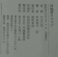 西鶴置きみやげ