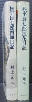 松平長七郎西海日記・松平長七郎浪花日記　計2冊