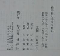 松平長七郎西海日記・松平長七郎浪花日記　計2冊