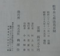 松平長七郎西海日記・松平長七郎浪花日記　計2冊