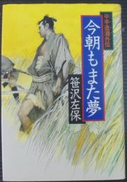 今朝もまた夢 : 平手造酒外伝