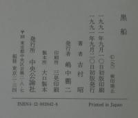黒船