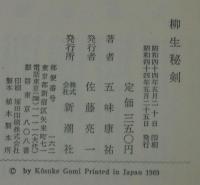柳生秘剣