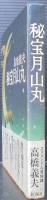 秘宝月山丸