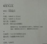 秘宝月山丸