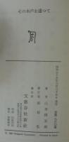 その木戸を通って