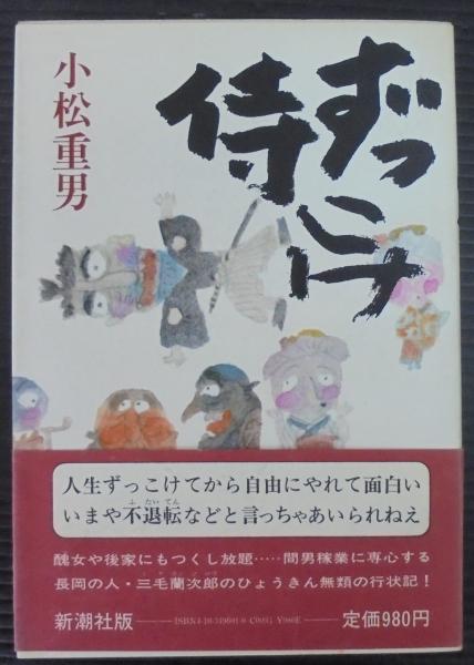 中古】 ずっこけ侍 （新潮文庫） / 小松 重男 / 新潮社 [文庫