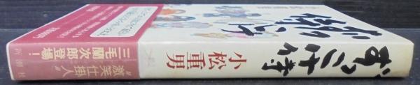 ずっこけ侍(小松重男 著) / 古本、中古本、古書籍の通販は「日本
