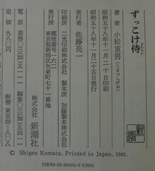 中古】 ずっこけ侍 （新潮文庫） / 小松 重男 / 新潮社 [文庫