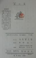 梟の城