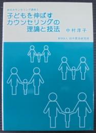 子どもを伸ばすカウンセリングの理論と技法