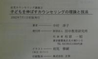 子どもを伸ばすカウンセリングの理論と技法