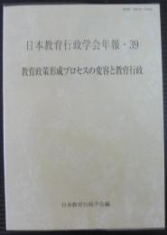 教育政策形成プロセスの変容と教育行政