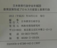 教育政策形成プロセスの変容と教育行政