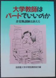 大学教師はパートでいいのか : 非常勤講師は訴える