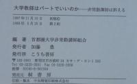 大学教師はパートでいいのか : 非常勤講師は訴える