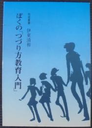 ぼくの「つづり方教育入門」