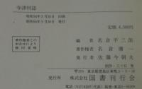 寺津村誌