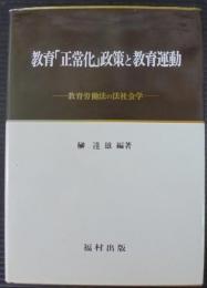 教育「正常化」政策と教育運動 : 教育労働法の法社会学