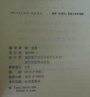 教育「正常化」政策と教育運動 : 教育労働法の法社会学