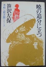 暁の追分に立つ : 木枯し紋次郎シリーズ