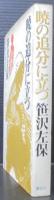 暁の追分に立つ : 木枯し紋次郎シリーズ