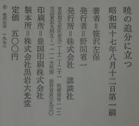 暁の追分に立つ : 木枯し紋次郎シリーズ