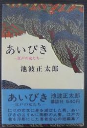 あいびき : 江戸の女たち