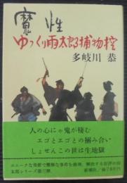 魔性 : ゆっくり雨太郎捕物控