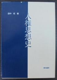 人権思想史