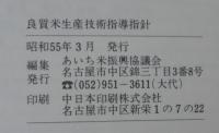 良質米生産技術指導指針