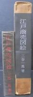 江戸商売図絵