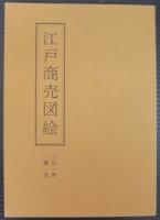 江戸商売図絵