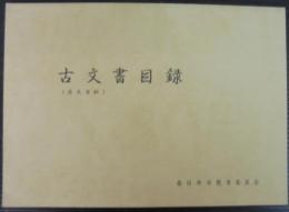 古文書目録（庶民資料）