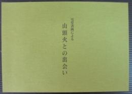 雪堂書画による山頭火との出会い