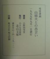 雪堂書画による山頭火との出会い