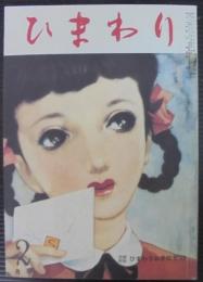 月刊ひまわり　2月号　第5巻第2号　