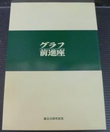 グラフ前進座 : 1931～1986　創立55周年記念