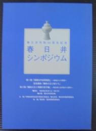 春日井シンポジウム　春日井市制50周年記念